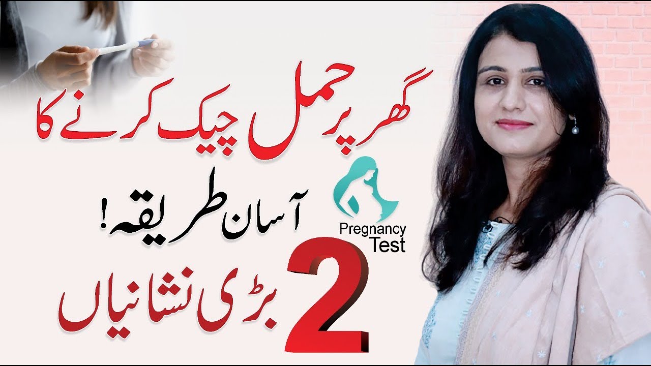 Pregnancy Test At Home - Strip Test In Urdu/Hindi | Dr. Maryam Raana | Gynecologist