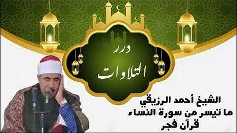 الشيخ أحمد الرزيقي ما تيسر من سورة النساء قرآن فجر