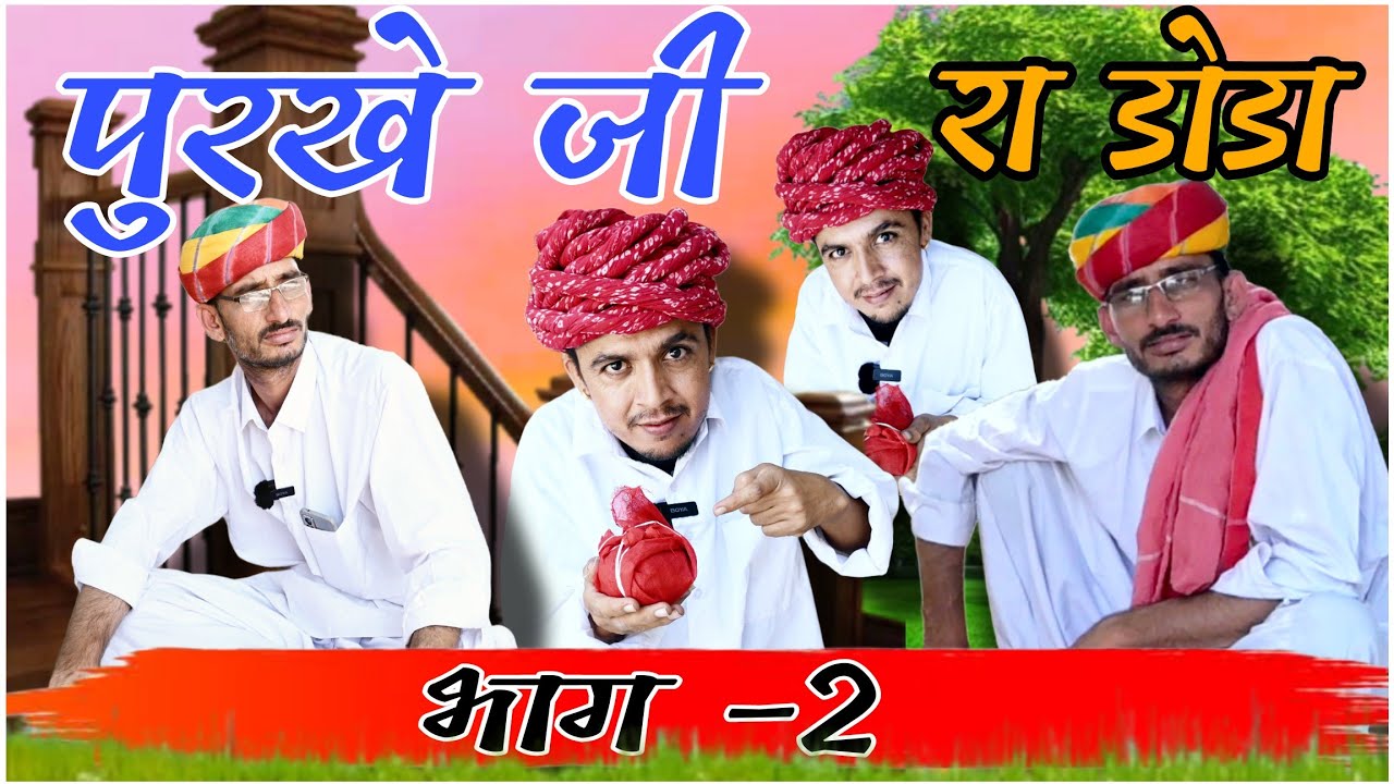 पुरखे जी रा डोडा purkhe ji ra doda  भाग-2 न्यू राजस्थानी मारवाड़ी कॉमेडी विडियो !! (2024)