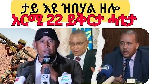 🔴ታይ እዩ ዝበሃል🔴አርሚ 22 ይቅርታ ሓቲታ🔴ምሁራት ናይ ትግራይ ዝበልዎ🔴