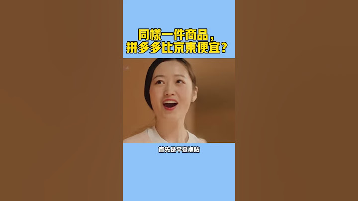 同樣一件商品，為啥拼多多比京東便宜這麼多？豎屏版 - 天天要聞
