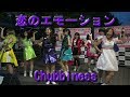 【Chubbiness】2017/9/9 恋のエモーション【チャビネス】