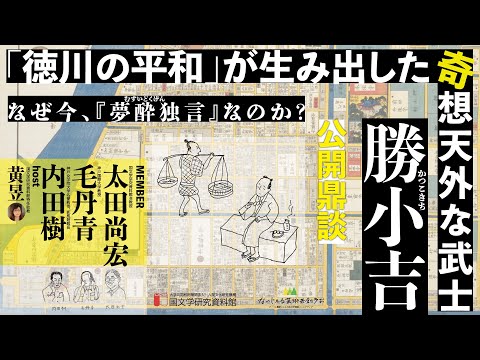 「徳川の平和」が生み出した奇想天外な武士・勝小吉 ―なぜ今、『夢酔独言』なのか？―