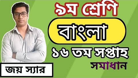 Class 9 Bangla 16th Week Assignment Answer || ৯ম শ্রেণির বাংলা ১৬ তম সপ্তাহের অ্যাসাইনমেন্টের উওর ||
