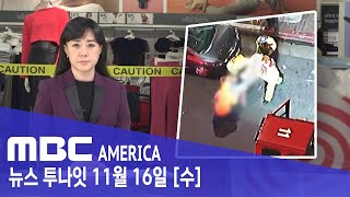 “LA 위험해 가지마!” 한국 승무원 피습 ..참담한 현실 - MBC AMERICA (2022년 11월 16…