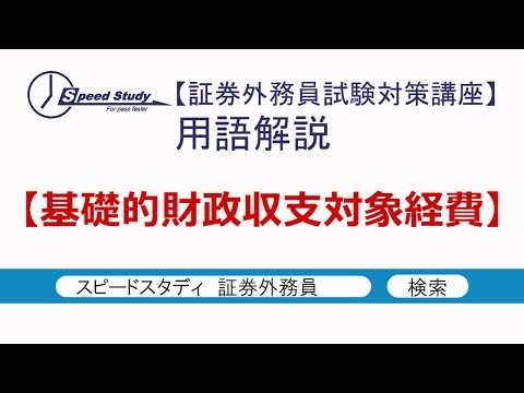 基礎的財政収支対象経費【証券外務員試験対策講座・用語解説】スピードスタディ