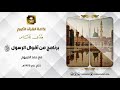 من أقوال الرسول ﷺ صوت حمد الدريهم الحلقة 39 من أقوال الرسول ﷺ صوت حمد الدريهم الحلقة 39