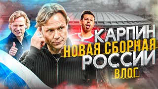 КАРПИН - НОВАЯ СБОРНАЯ РОССИИ НОВАЯ НАДЕЖДА