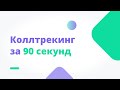 Как подключить подмену номера на сайте за 90 секунд? Gudok — простой коллтрекинг для людей