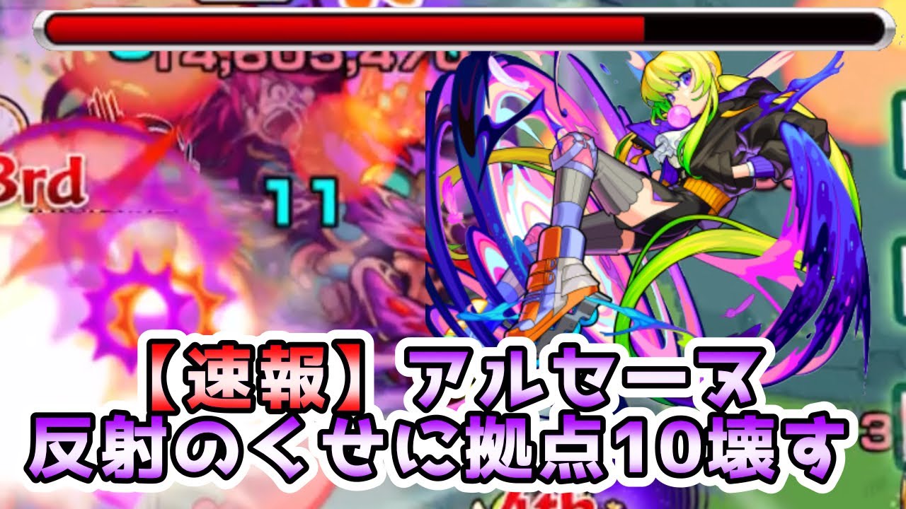 モンスト 反射のアルセーヌが未開の大地拠点10を壊してるってさ 使ってみた アナーキー Youtube モンスト 反射のアルセーヌが未開の大地拠点10を壊してるってさ 使ってみた アナーキー Youtube