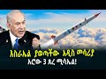 እስካሁን ያልተተኮሰው የእስራኤል ጸረ ሚሳኤል