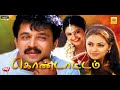 Kondattam Tamil Full Movie || Arjun, Simran, Mantra || K. S. Ravikumar, Maragatha Mani || Full HD