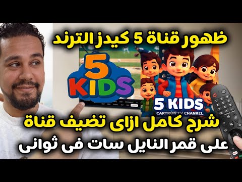 تردد قناة اطفال 5 كيدز الجديدة الكل يبحث عنها على قمر النايل سات