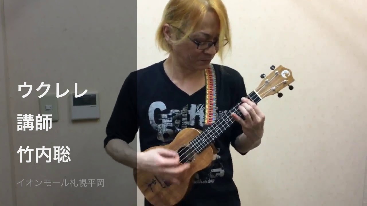 ウクレレ教室 講師 竹内 聡 島村楽器イオンモール札幌平岡店 Boowy Bad Feeling Youtube ウクレレ教室 講師 竹内 聡 島村楽器イオンモール札幌平岡店 Boowy Bad Feeling Youtube
