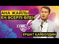 АНА ЖАЙЛЫ ЕҢ ӘДЕМІ ӨЛЕҢ | ЕРШАТ ҚАЙБОЛДИН | ТАРАТАЙЫҚ!