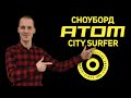 Сноуборд ATOM City Surfer