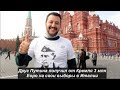 Друг Путина получил 3 млн евро на свои выборы в Европарламент. №  1121