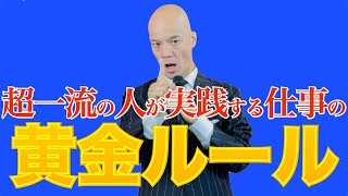 仕事ができる人だけが知っている、すべてが好転する「黄金ルール」