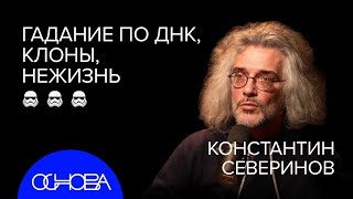 Биолог Северинов: Что Есть Жизнь, Почему Близнецы Разные, Что Скрыто Днк, Лекарство От Старости