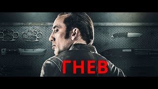 Гнев - трейлер HD