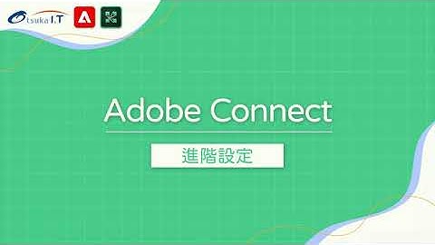adobe connect系統特色介紹+操作