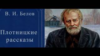 Плотницкие рассказы — Аудикнига  —Василий Белов — читает Павел Беседин 1 часть