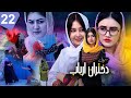 قسمت 22 سریال دختران ارباب کشف خیانت قفل شکسته شد