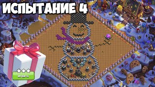 Новогоднее испытание - 4 карта. Clash of Clans