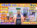 router UPS price in Bangladesh 2026 UPS price in BD #MiniUPS #ups #upssolution #wifi #router