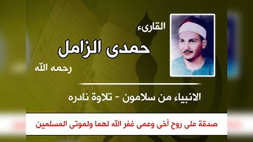 الشيخ حمدى الزامل رحمه الله من سورة الانبياء  سلامون  نادره
