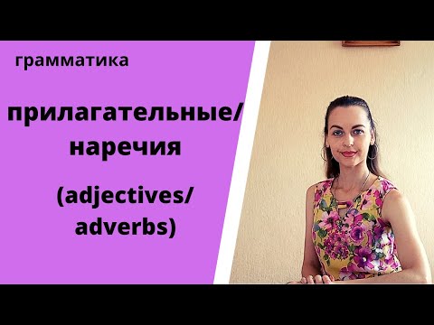 прилагательные и наречия/adjectives and adverbs