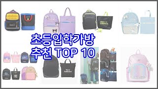 초등입학가방 추천 베스트 가격과 품질, 모두 잡은 상품 10가지