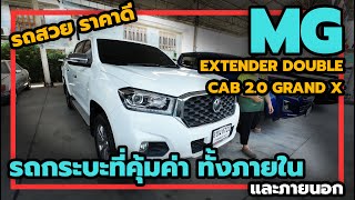 MG EXTENDER DOUBLE CAB 2.0 GRAND X รถกระบะที่คุ้มค่า ทั้งภายในและภายนอก