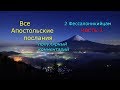 Все Апостольские послания. 2 Фессалоникийцам. Часть 1