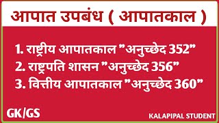 आपात उपबंध | article 352 356 and 360 of indian constitution in hindi | polity #backtobasics