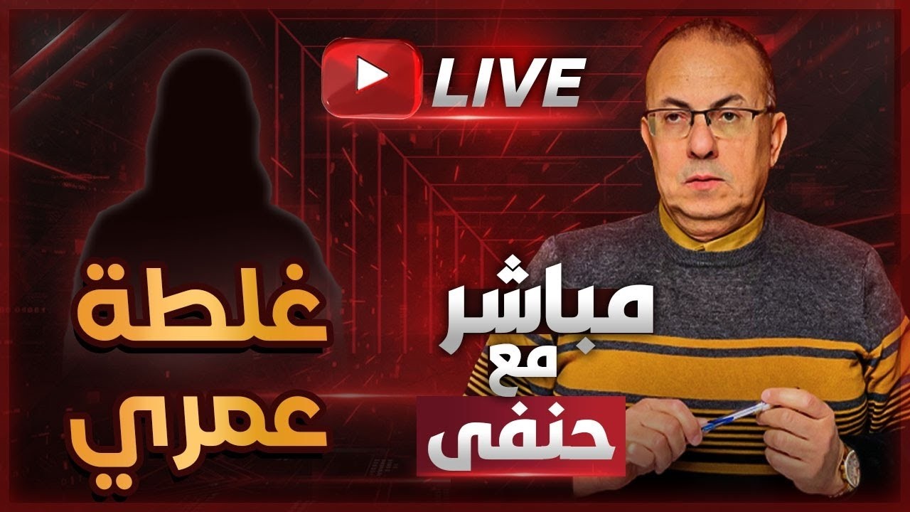 أبويا عاوز يصلح غلطة عمره قبل ما يمـ ــوت .. هيمـ ـوت أمي | ملخص البث المباشر