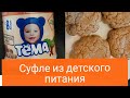 Мясное суфле из детского питания. Еда для детей. Суфле из мясного пюре