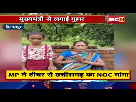 Bilaspur News: Teacher की Transfer की मांग | Chhattisgarh आना चाहती है MP की ये शिक्षिका