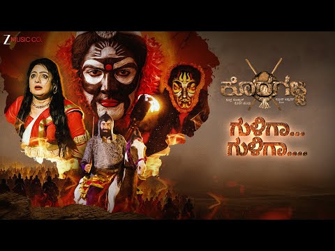 Gulliga Gulliga (Kannada) | Koragajja | Javed Ali | Sudheer Attavar | Gopi Sundar