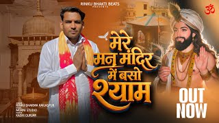 मेरे मन-मंदिर में बसो श्याम-तस्वीर की तरह | Rinku Sharma Kailaspur | New Baba Mohan Ram Bhajan 