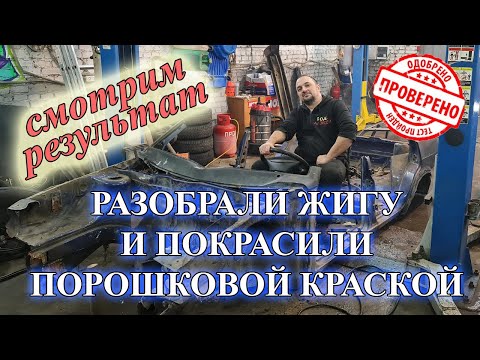 Разобрали жигу и покрасили порошковой краской.