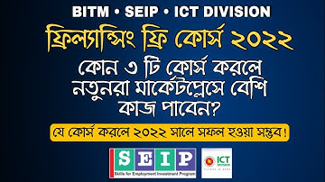 seip bitm | top 3 free course you can choose | ফ্রিল্যান্সিং শিখুন সম্পূর্ণ ফ্রি তে | freelancing