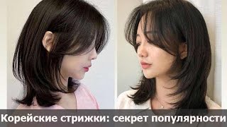 Корейские стрижки: секрет популярности