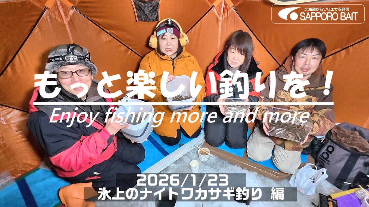 【北海道・釣行log】もっと楽しい釣りを！Enjoy fishing more and more /2026/1/23　氷上のナイトワカサギ釣り 編 #ワカサギ #氷上釣り #夜釣り