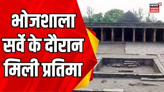 Bhojshala Dhar Survey News : भोजशाला मामले में नया मोड़ | Gyanvapi Masjid | MP news | ASI Team