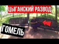 ЦЫГАНСКИЙ РАЗВОД. ГОМЕЛЬ