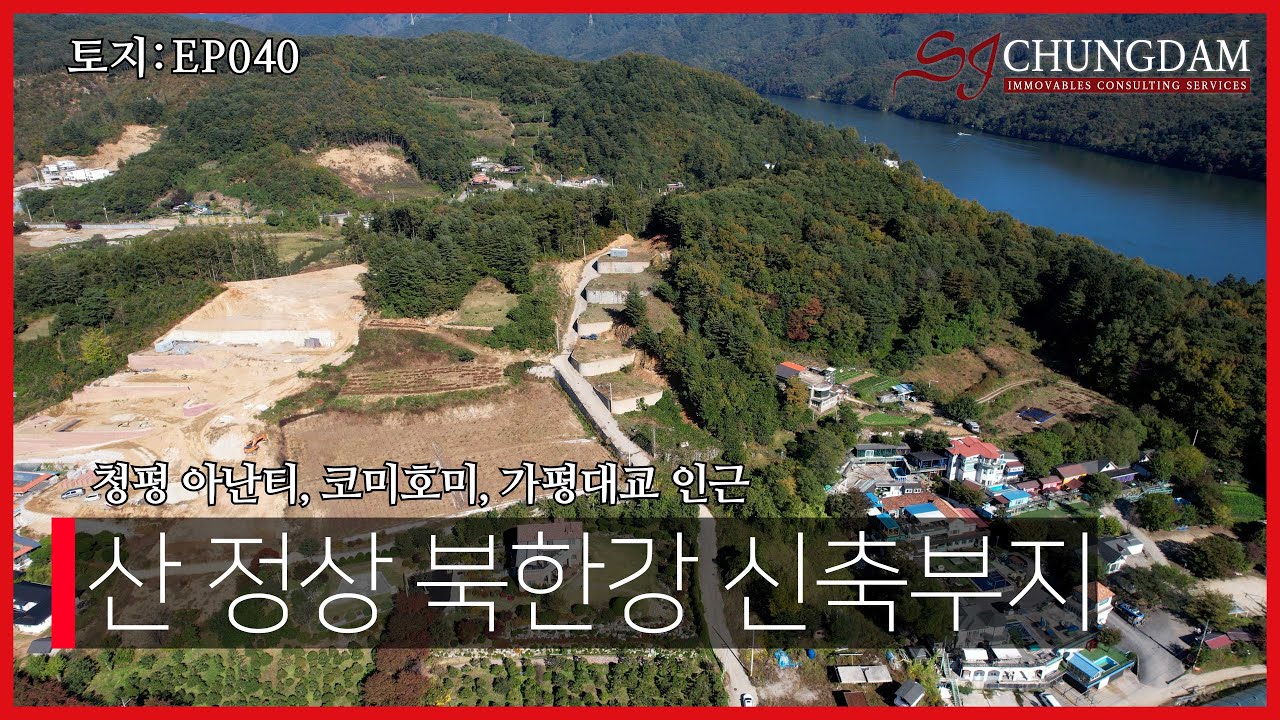 [4K] 토지 EP040_경기도 가평군 가평읍 복장리 산 정상에서 내려보는 전원주택지(청평 아난티, 코미호미, 가평대교 인근