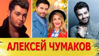 АЛЕКСЕЙ ЧУМАКОВ - путь к успеху, жена, дети и как живет сейчас