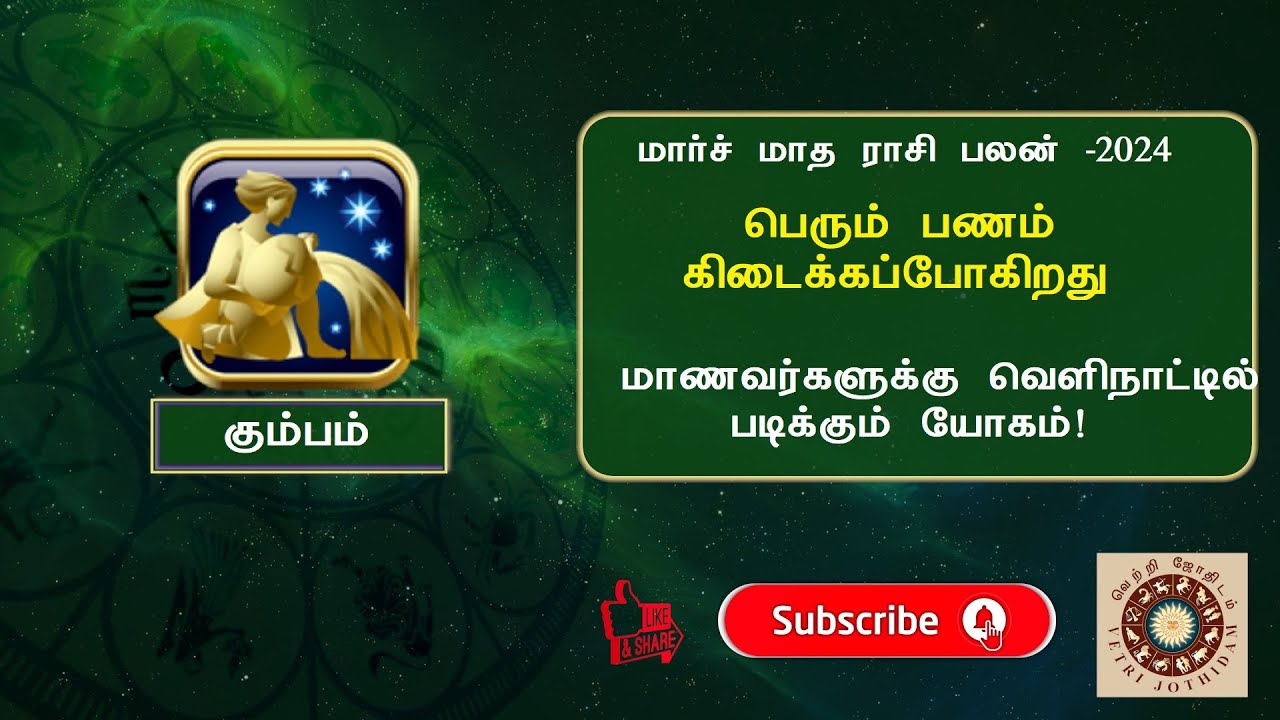 March Month Rasi Palan 2024 Kumbam (கும்பம்)மாணவர்களுக்கு வெளிநாடு