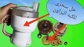 حل سحرى لمشكلة الكبه البراون بجنيه